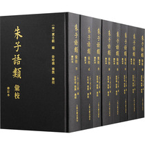 朱子语类汇校 修订本(1-8) 上海古籍出版社 [宋]黄士毅 编 语言文字