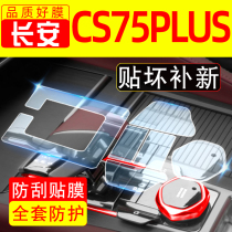 长安三代cs75plus屏幕钢化膜汽车配件大全车内装饰用品二代内饰膜