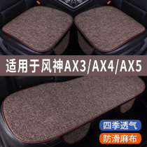 风神AX3/AX4/AX5专用汽车坐垫冰丝亚麻座垫夏季凉垫座套四季通用