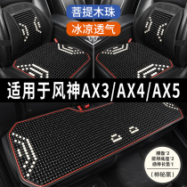 风神AX3/AX4/AX5专用汽车凉垫座套制冷坐垫半包座垫全座椅套夏季