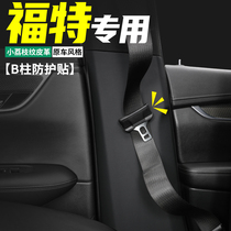 适用福特蒙迪欧B柱防护贴EVOS汽车内安全带防撞装饰膜防踢用品垫