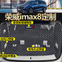 适用于23款荣威IMAX8后备箱垫全包围汽车内饰imax8尾箱垫用品装饰
