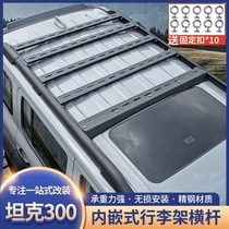 坦克300内嵌行李架改装零升高车顶平台爬梯配件下沉式行李框专用