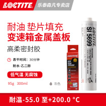 Loctite 汉高乐泰5699 平面密封胶优异耐油 硅胶密封剂 金属法兰密封或塑料机加工或铸造金属外壳 变速箱
