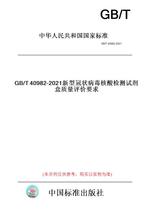 【纸版图书】GB/T40982-2021新型冠状病毒核酸检测试剂盒质量评价要求