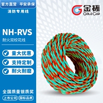 金杯电线电缆NH-RVS 2*1/1.5/2.5平方耐火家用消防线铜芯电源花线