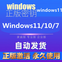 win10专业版激活windows11w10家庭w7旗舰秘钥window永久密匙8密钥
