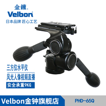 Velbon金钟 PHD-65Q 三维单反相机三脚架摄影摄像镁合金把手云台