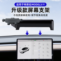 适用于特斯拉model3/Y手机车载支架modely屏幕专用改装毛豆导航架