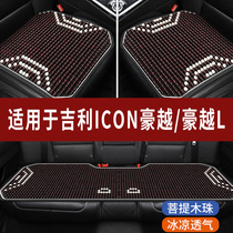 吉利ICON豪越 L专用专用木珠子汽车坐垫夏天凉垫座垫主驾司机座套