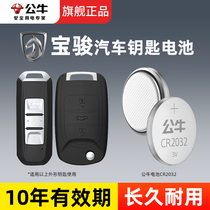 公牛纽扣电池适用于宝骏乐驰五菱360 510 530 560 730 RS-3 RS-5 汽车钥匙3v锂电池CR2032专用智能遥控器电子