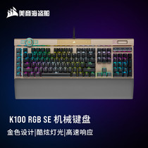 美商海盗船(USCORSAIR)K100RGB璀璨金光轴机械键盘游戏键盘有线连