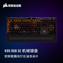 美商海盗船 (USCORSAIR) K95 SE 特别版 机械键盘 有线键盘