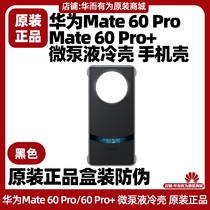 华为Mate60 Pro微泵液冷壳手机壳官方原装正品盒装泵驱液冷高效降温智能开启运行散热保护壳Mate60/60 Pro+