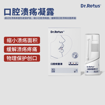 Dr.Rotus口腔溃疡凝露喷剂医用敷料修复液缩小溃疡减少疼痛等症状