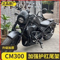 适用于本田CM300发动机保险杠改装摩托车护杠防摔保护杠靠背配件