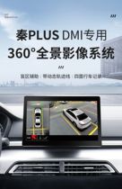 适用于比亚迪秦PLUS DMI EV宋PRO元360全景车影像系统行车记录仪
