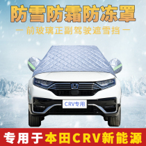 本田CRV新能源汽车遮霜罩前挡风玻璃防冻防雪罩加厚半罩冬季挡雪
