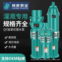 QY油浸式潜水泵380V大流量高扬程农田灌溉三相深井潜水泵深