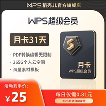 WPS超级会员月卡31天官方旗舰店pdf编辑PPT模板充值自己号稻壳