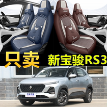 新宝骏RS3座套专用全包汽车坐垫四季通用2020款宝骏RS-3定制座垫