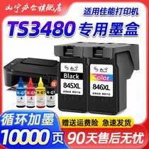 适用佳能TS3480打印机专用845墨盒canon 3480大容量墨水盒 腾彩PIXMA打印机黑彩XL连喷易加墨墨盒