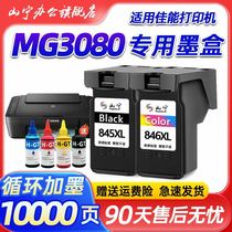 适用佳能MG3080墨盒CANON 3080打印机专用845XL连喷大容量墨盒腾彩PIXMA循环可加墨黑色彩色套装墨盒