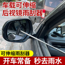 多功能汽车后视镜刮雨器前挡风玻璃倒车镜可伸缩雨刮器除雾刮水刷