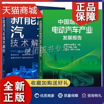 正版 2册 中国增程式电动汽车产业发展报告+新能源汽车技术解析 第2版 增程式电动汽车混合动力电动汽车燃料电池电动汽车关键技术