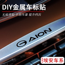 埃安AION V Y LX S Plus昊铂汽车金属车标创意个性内饰改装车贴纸