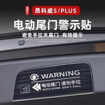 适用于20-23款昂科威PLUS/S后备箱电动尾门警示贴提示艾维亚改装