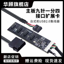 华顾 主板USB2.0 9PIN转4口9PIN接口9针转4 9针一分四扩展器HUB