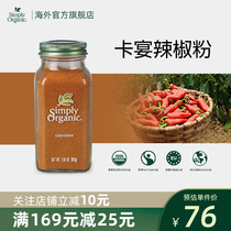 美国Simply Organic进口纯天然卡宴辣椒粉健身健康有机调味料红干