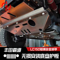 丰田霸道LC150底盘护板铝镁合金8mm分动箱发动机油箱车底护板改装