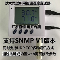 以太网型IP网络温湿度变送器传感器POE供电 TCP UDP SNMP烟感漏水