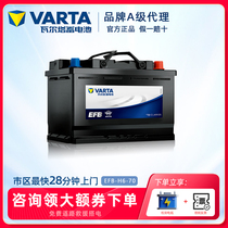 瓦尔塔汽车电瓶蓄电池EFB70ah启停电瓶途观帕萨特迈腾汽车电池