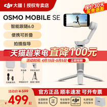 大疆 DJI Osmo Mobile SE 手持云台omse手机稳定器防抖自拍跟拍神器360旋转抖音拍视频专用设备拍摄vlog官方