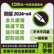 cdr软件包安装2024/2023/2020x4x7x8x9远程安装2020CoreIDRAW教程