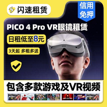 出租PICO 4/4 Pro VR智能眼镜头戴3D眼镜游戏机虚拟一体机租赁
