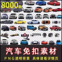 PNG透明底色跑车轿车SUV汽车免扣汽车海报设计图片PS素材图库