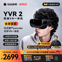 【咨询有礼】玩出梦想YVR2高端vr眼镜一体机智能眼镜3d虚拟现实体感游戏机串流头戴显示器观影vision pro平替