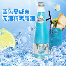 【无酒精鸡尾酒】鎏浪冰蓝色夏威夷风味气泡水果味饮料整箱瓶装