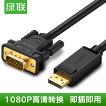 绿联10247 DP转VGA转换线 DisplayPort转VGA公对公转接线 1.5米