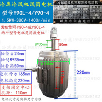 。冷却塔风机三异步电动相机Y90L-4 380V冷库电机风叶交流风筒1.5