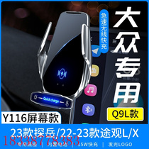 Q9L适用于大众23款探岳/22-23款途观L/X专用屏幕车载无线充电Y116