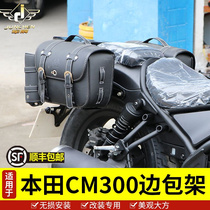 适用于本田CM300边包储物包骑士旅行收纳包CM500边包支架改装件