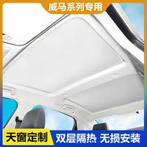 适用威马E5/W6天窗遮阳帘EX5车顶防晒隔热遮阳挡板汽车用品配件