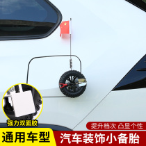 。汽车迷你越野后备箱创意个性小备胎小轮胎装饰车身3d立体贴纸改