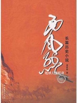 长篇历史小说：西风烈,温亚军著,文化艺术出版社,9787503934018