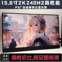 2K超清240HZ高刷高色域15.6寸扩展电脑副屏显示器便携式显示屏DP